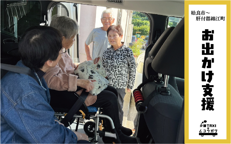 姶良市〜肝付郡錦江町へのお出かけ支援を行いました