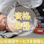 「姶良市消防本部認定応急手当普及員」の資格を取得