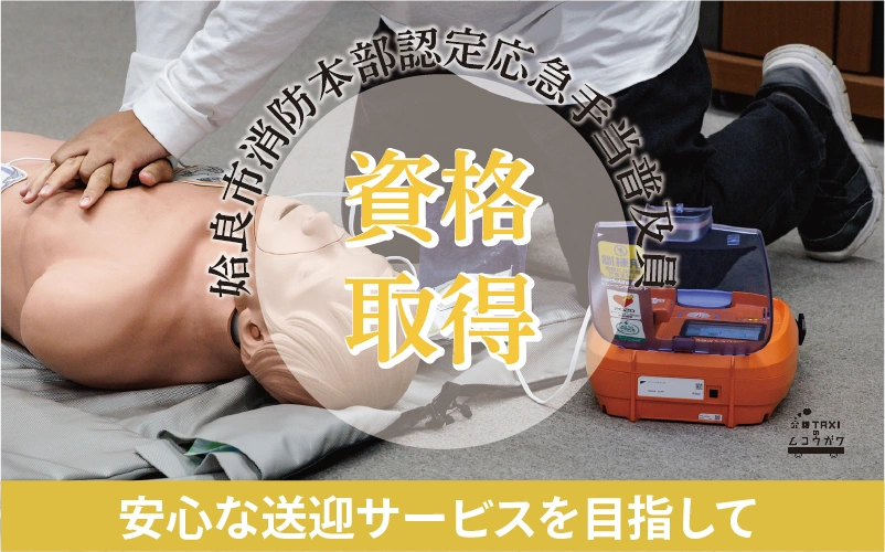 「姶良市消防本部認定応急手当普及員」の資格を取得