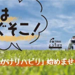春はすぐそこ！「お出かけリハビリ」始めませんか？