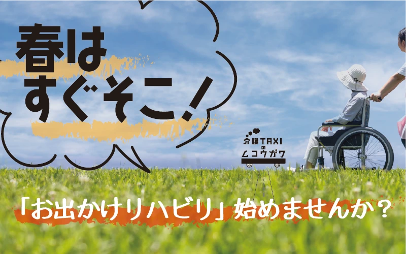 春はすぐそこ！「お出かけリハビリ」始めませんか？