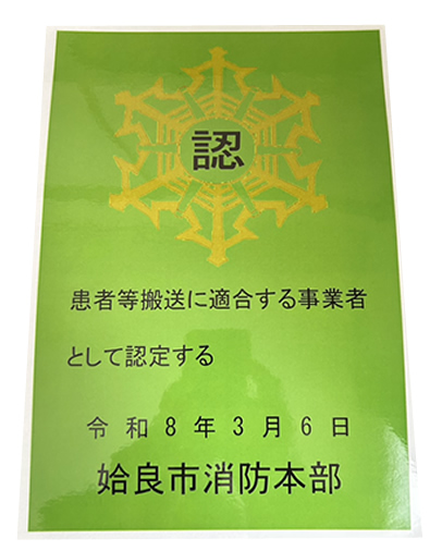 姶良市消防本部より「患者等搬送事業者」の認定を受けました