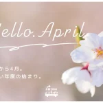 新しい季節、皆様の「ムコウガワ」にある笑顔のために