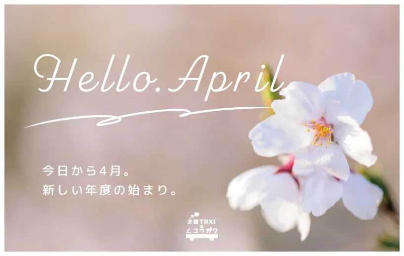 新しい季節、皆様の「ムコウガワ」にある笑顔のために