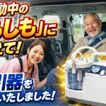 移動中の「もしも」に備えて。吸引器を導入いたしました