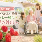 【5月のご案内】風が心地よい季節、安心と一緒に「初夏の外出」へ