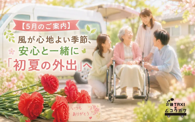 【5月のご案内】風が心地よい季節、安心と一緒に「初夏の外出」へ
