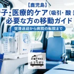 【鹿児島】車椅子・医療的ケア（吸引・酸素）が必要な方の移動ガイド｜空港送迎から病院の転院まで