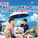 【お盆の帰省】車椅子・寝たままの鹿児島でのお墓参りをサポート