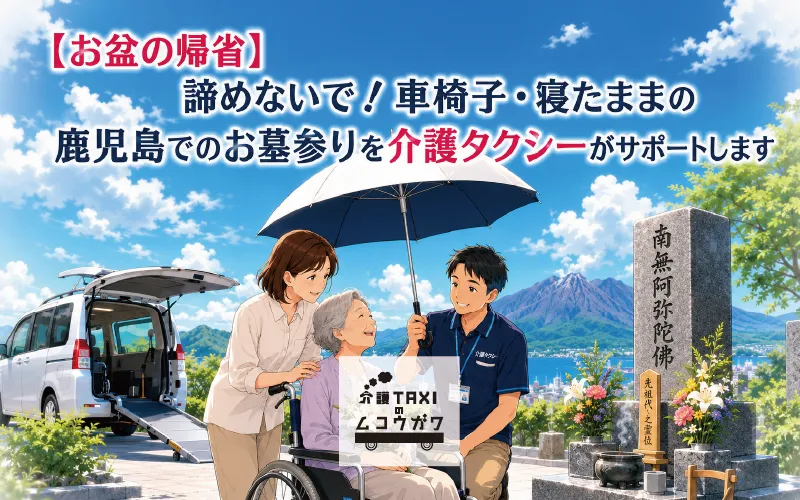 【お盆の帰省】車椅子・寝たままの鹿児島でのお墓参りをサポート