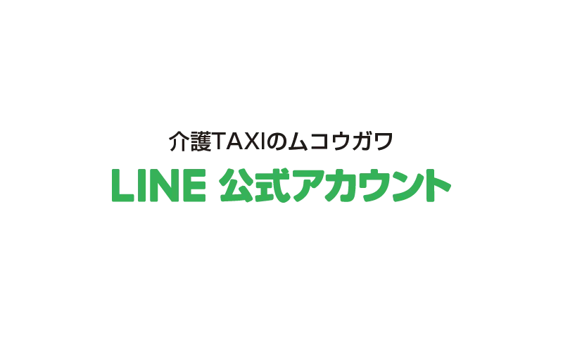 LINE公式アカウント