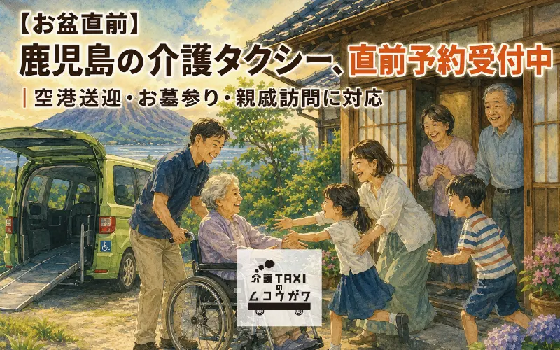 【お盆の直前予約受付中】車椅子・寝たままの鹿児島への帰省・お墓参りをサポートします